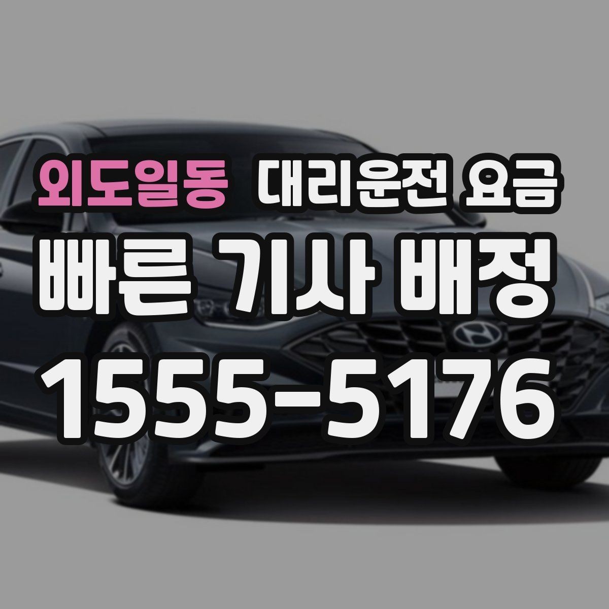 외도일동 대리운전 요금 거리로 결정되는 방식 쉽게 정리