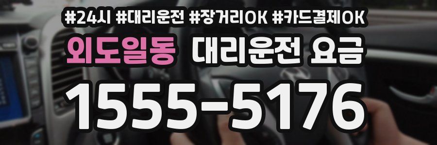 외도일동 대리운전 요금