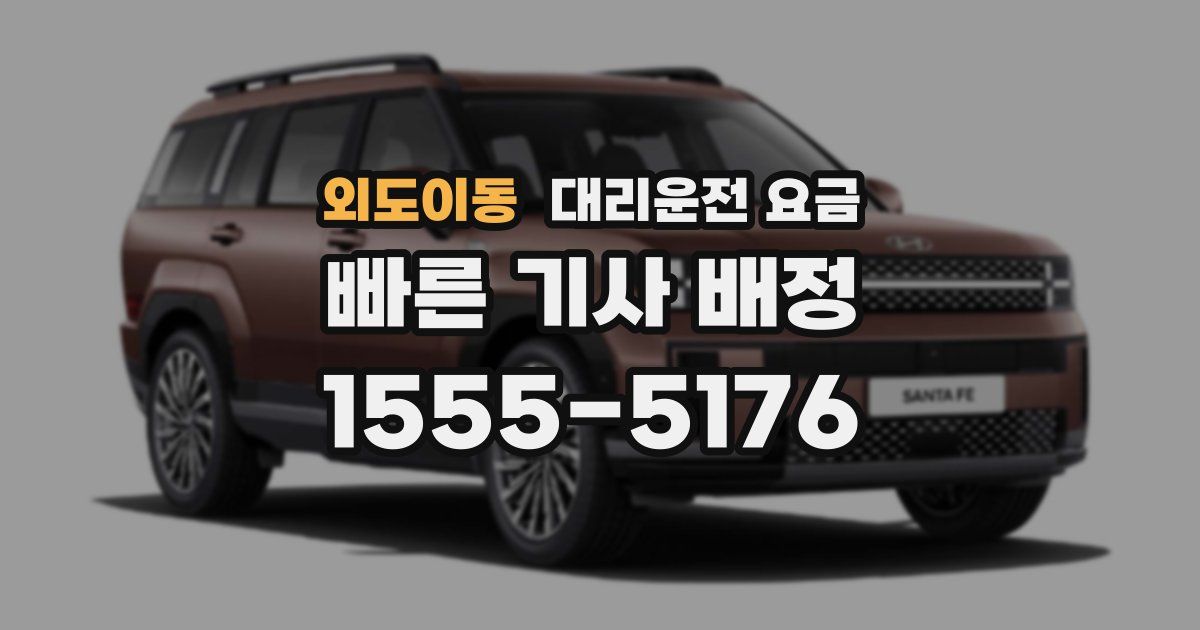 외도이동 대리운전 가격