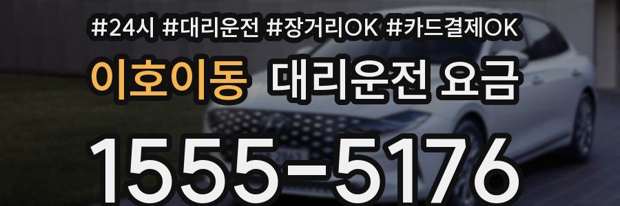 이호이동 대리운전 요금