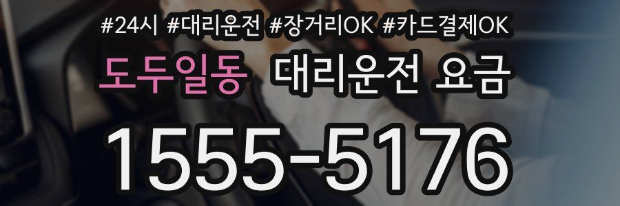 도두일동 대리운전 요금