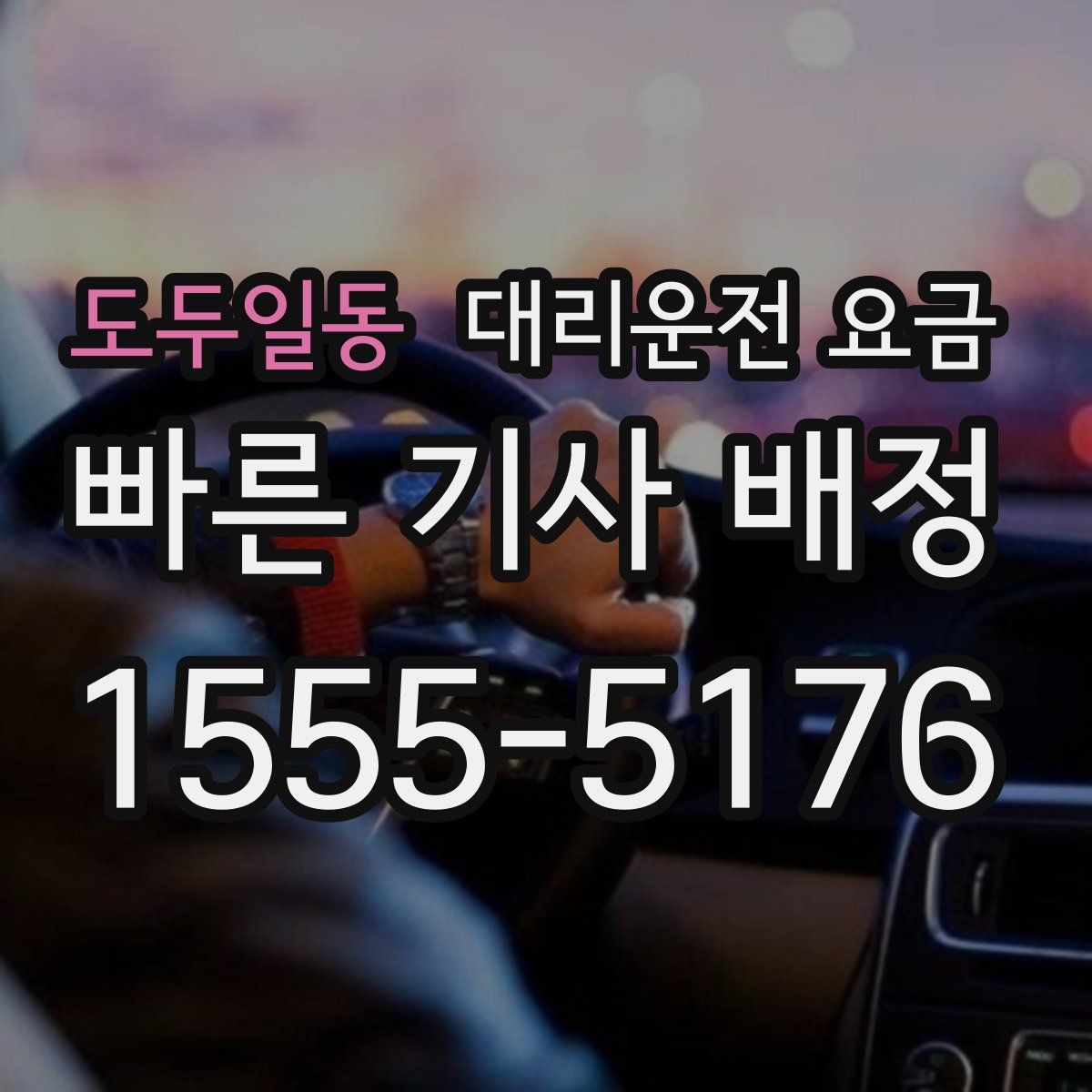 도두일동 대리운전