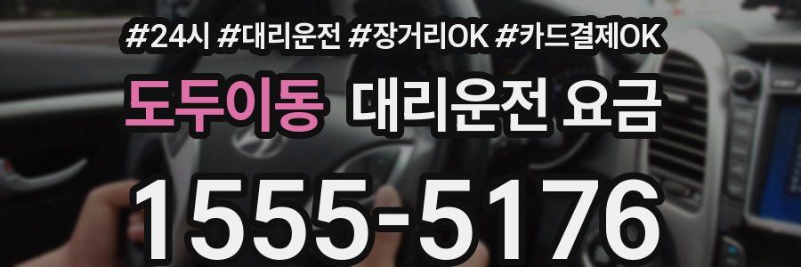 도두이동 대리운전 요금
