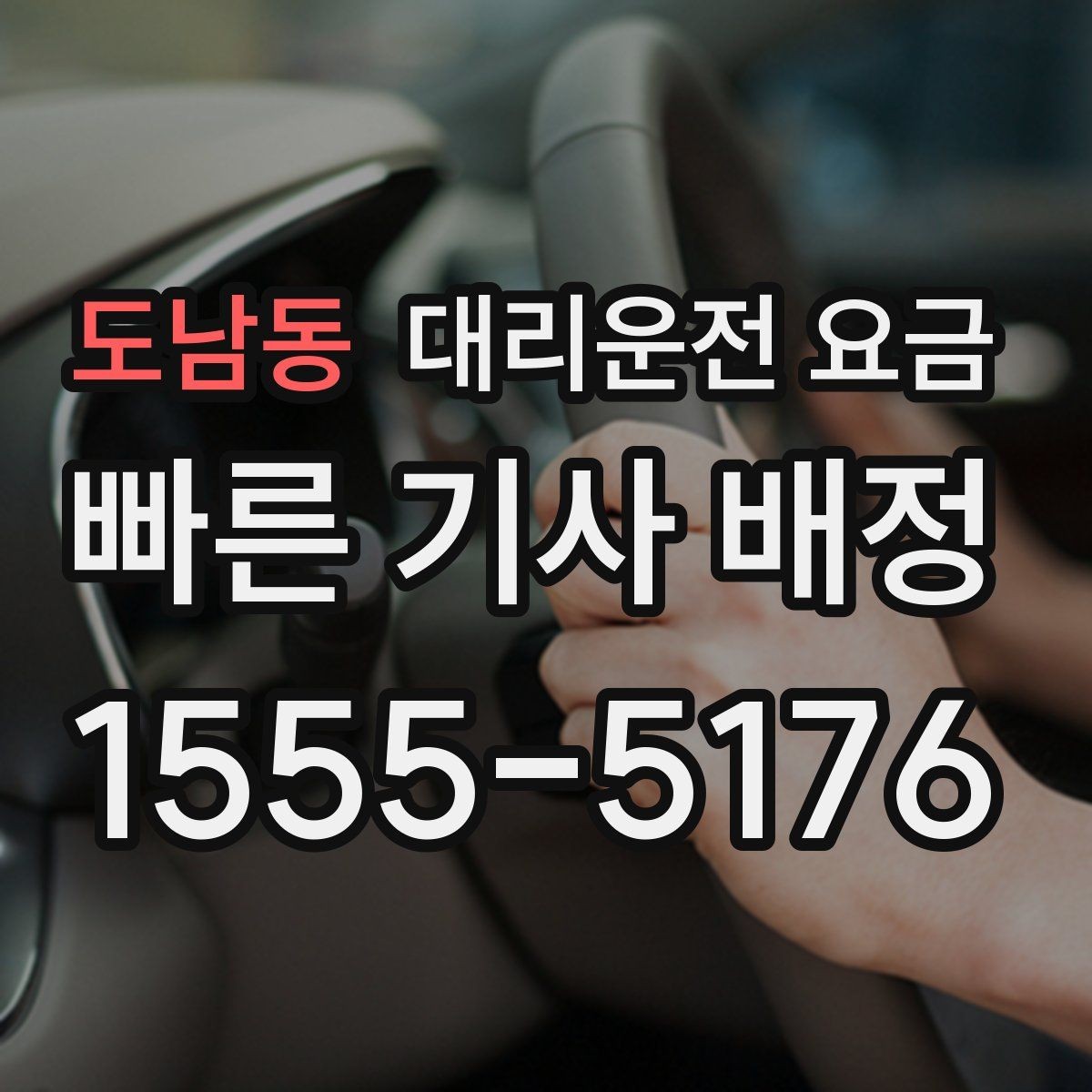 도남동 대리운전 요금 관련해서 경유 추가 시 알아둘 것