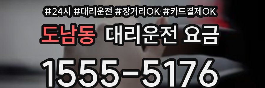 도남동 대리운전 요금