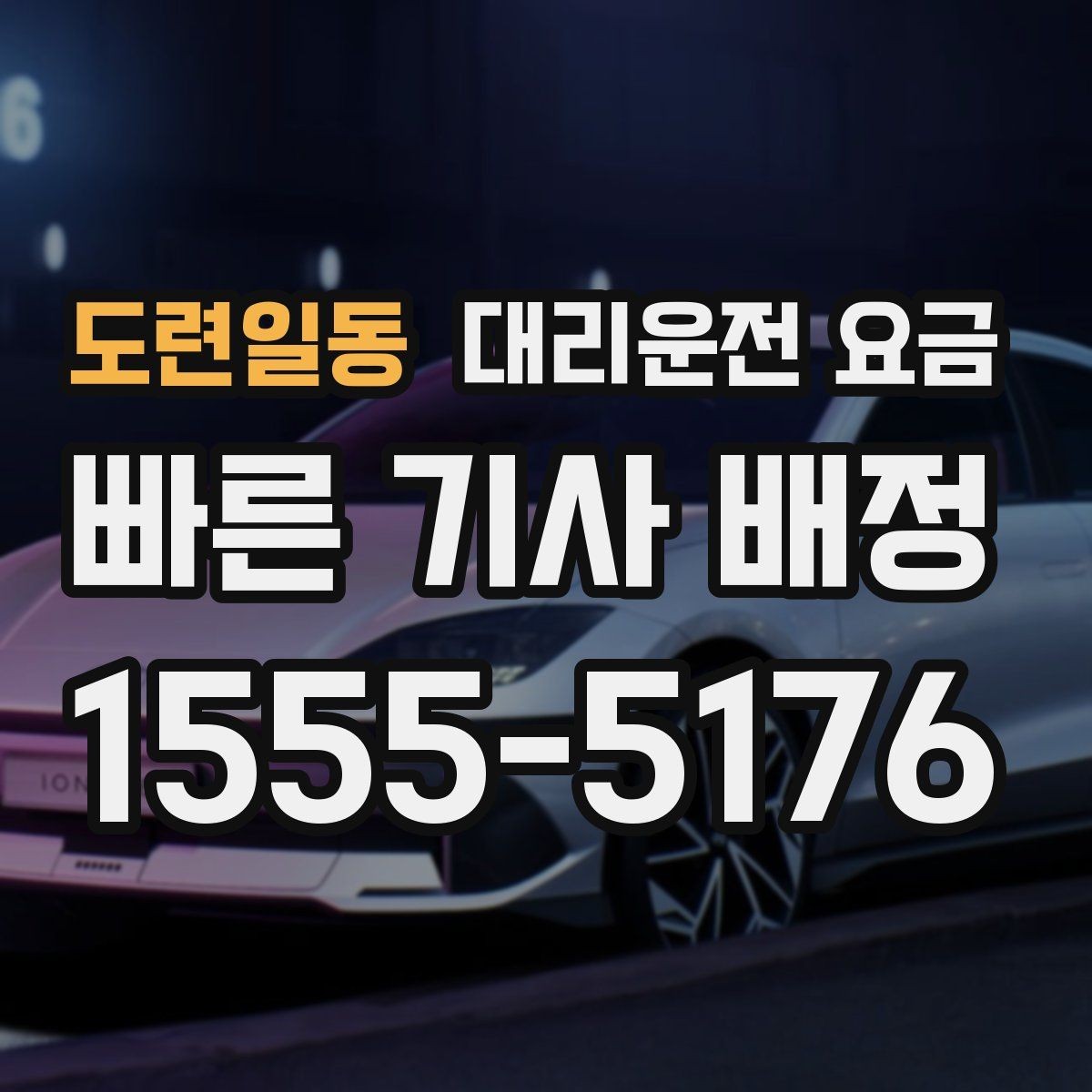 도련일동 대리운전 요금 계산에 도움이 되는 통화 질문 모음