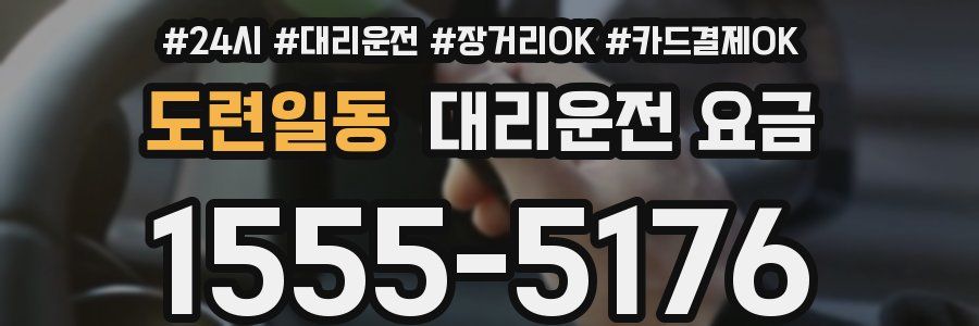 도련일동 대리운전 요금
