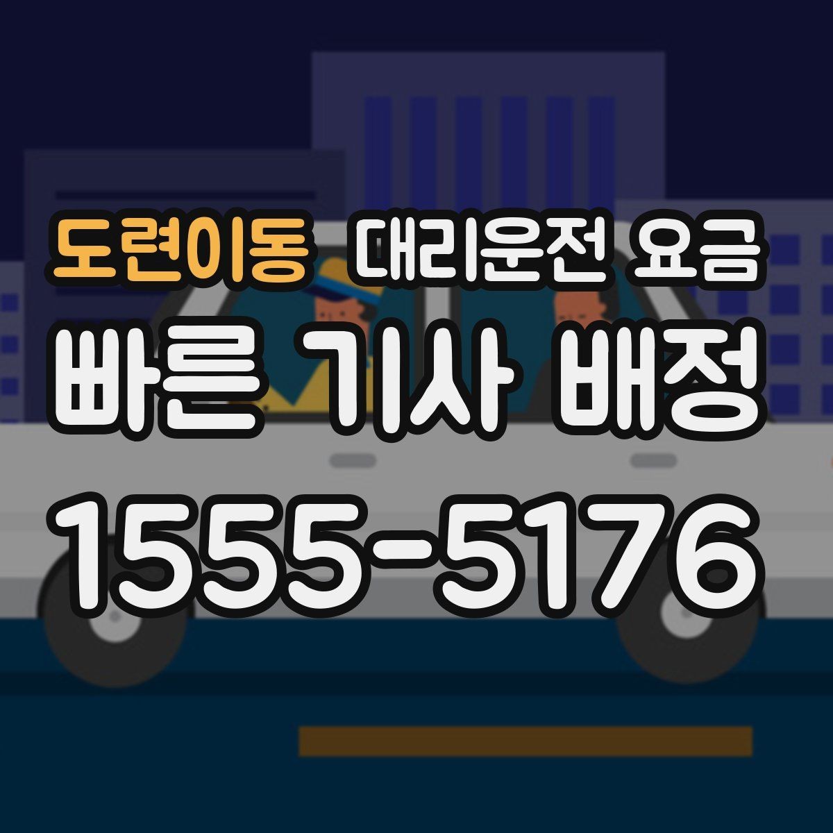 도련이동 대리운전 요금 절약을 위해 체감 대기 시간을 줄이는 요령