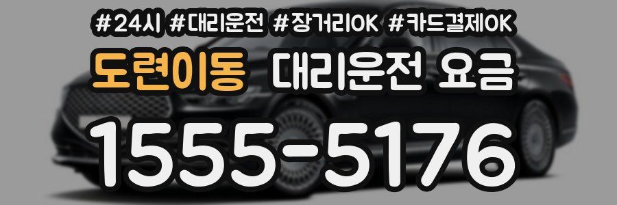 도련이동 대리운전 요금