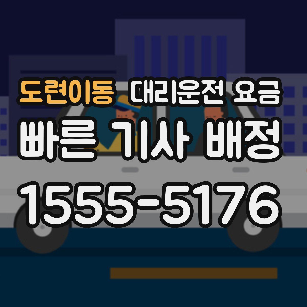 도련이동 대리운전