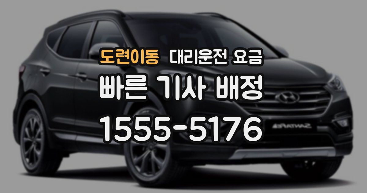 도련이동 대리운전 가격