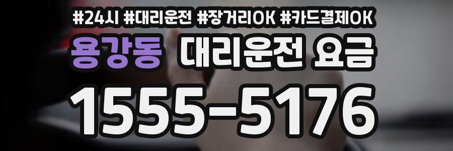 용강동 대리운전 요금