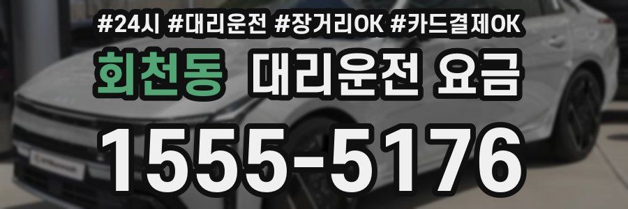 회천동 대리운전 요금