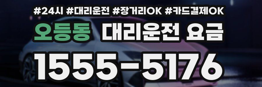 오등동 대리운전 요금