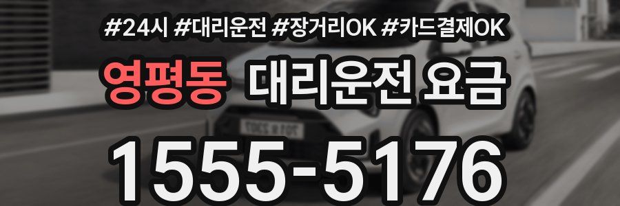 영평동 대리운전 요금