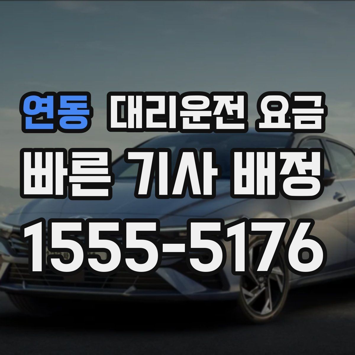 연동 대리운전 요금 목적지 변경이 잦을 때 팁