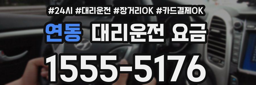 연동 대리운전 요금