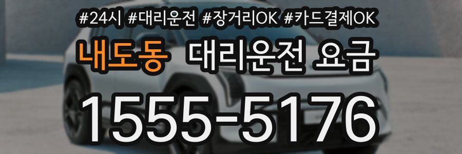 내도동 대리운전 요금