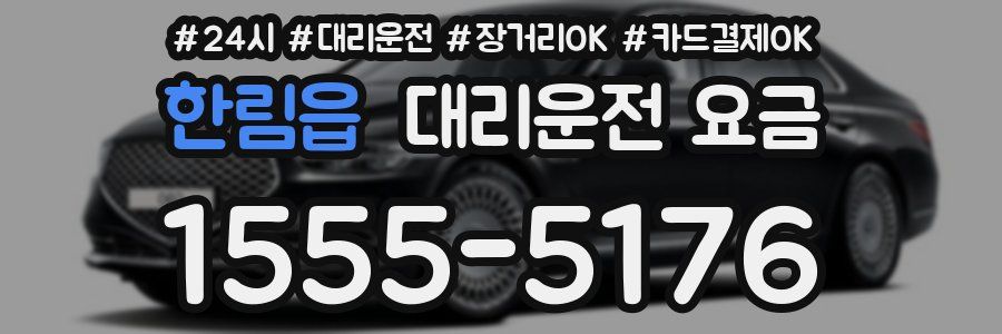 한림읍 대리운전 요금