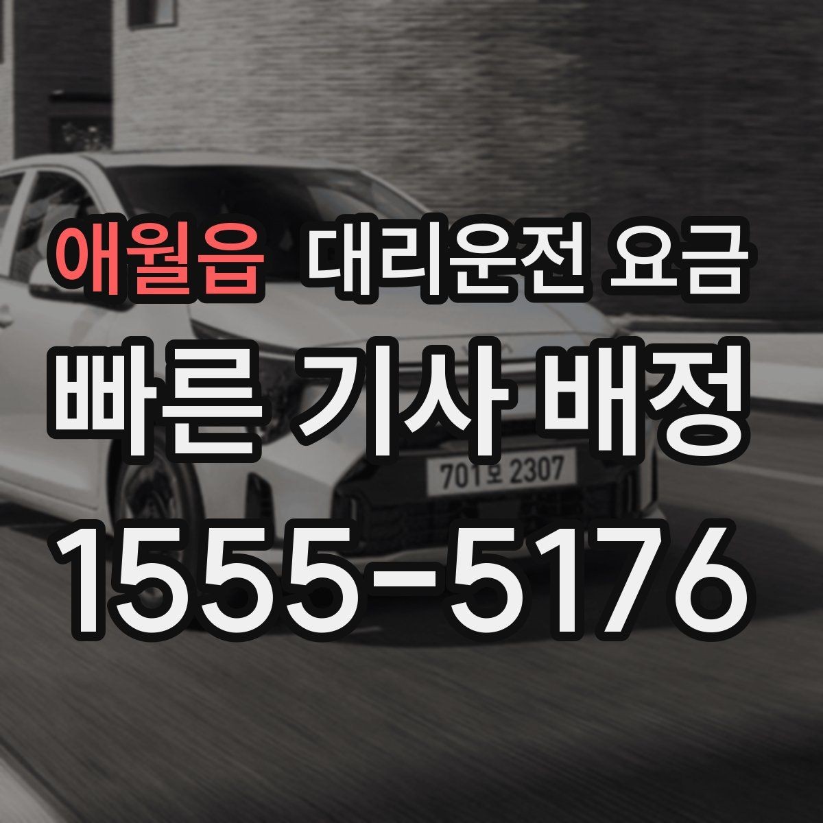 애월읍 대리운전 요금 목적지 앞 하차를 편하게 하는 위치 선택