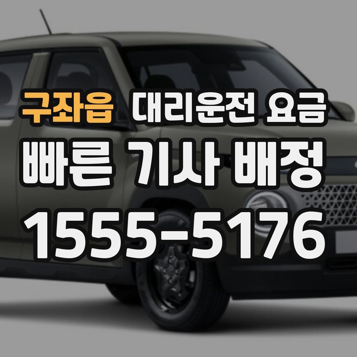 구좌읍 대리운전 요금 기본 구간과 추가 구간로 보는 게 핵심