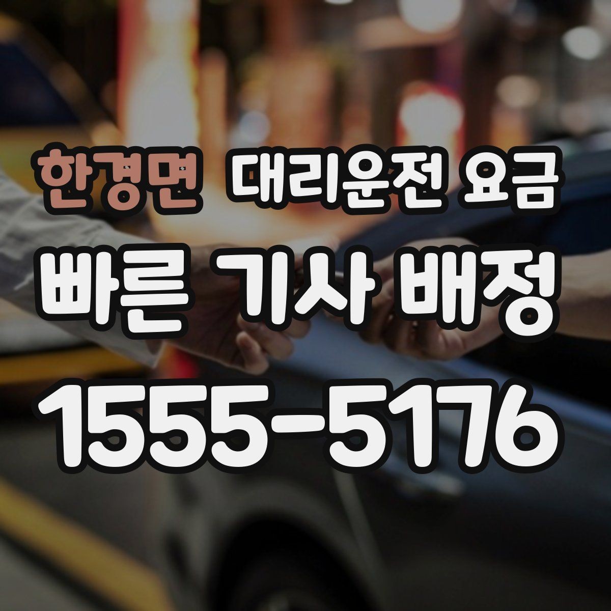 한경면 대리운전 요금 거리로 결정되는 방식 쉽게 정리