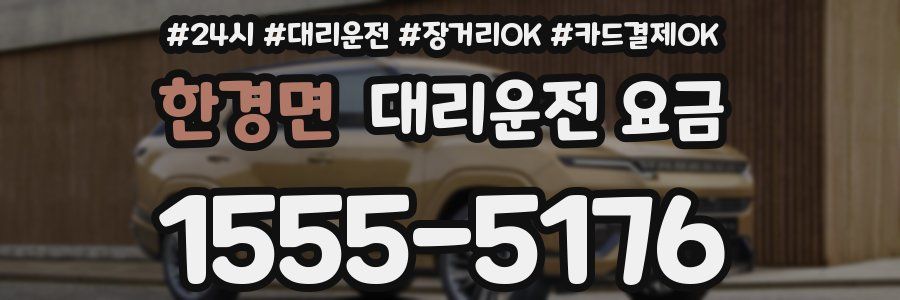 한경면 대리운전 요금