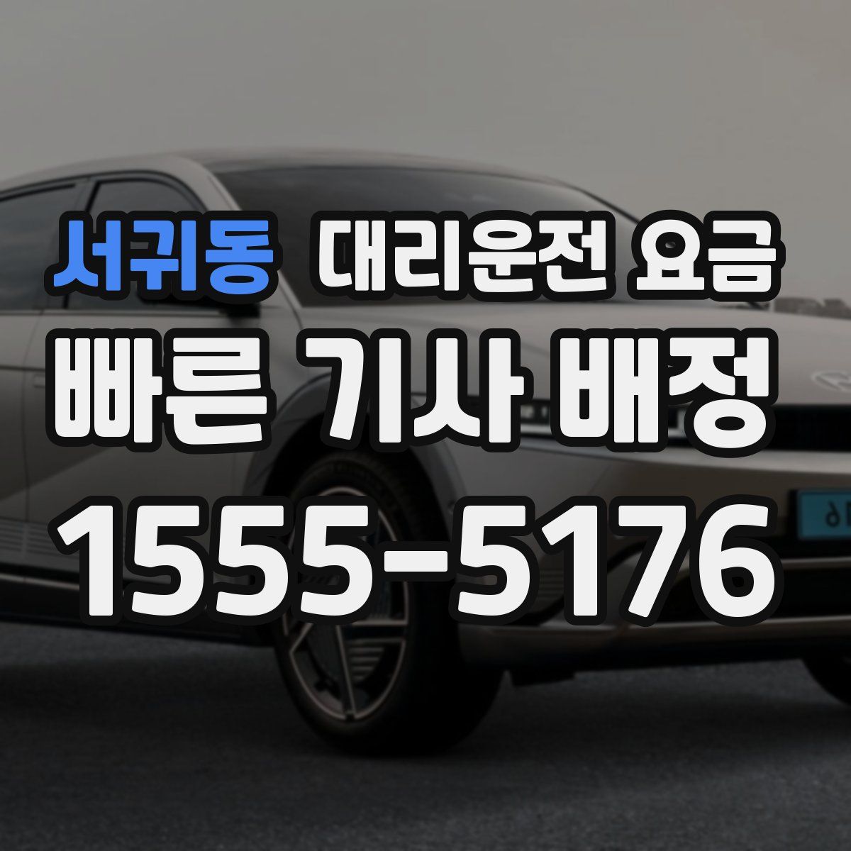 서귀동 대리운전