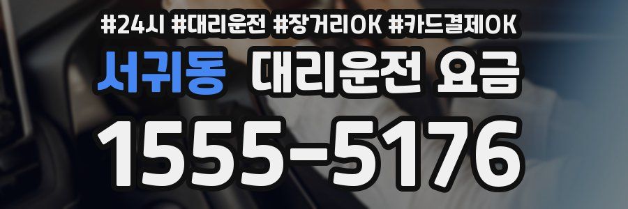 서귀동 대리운전 요금