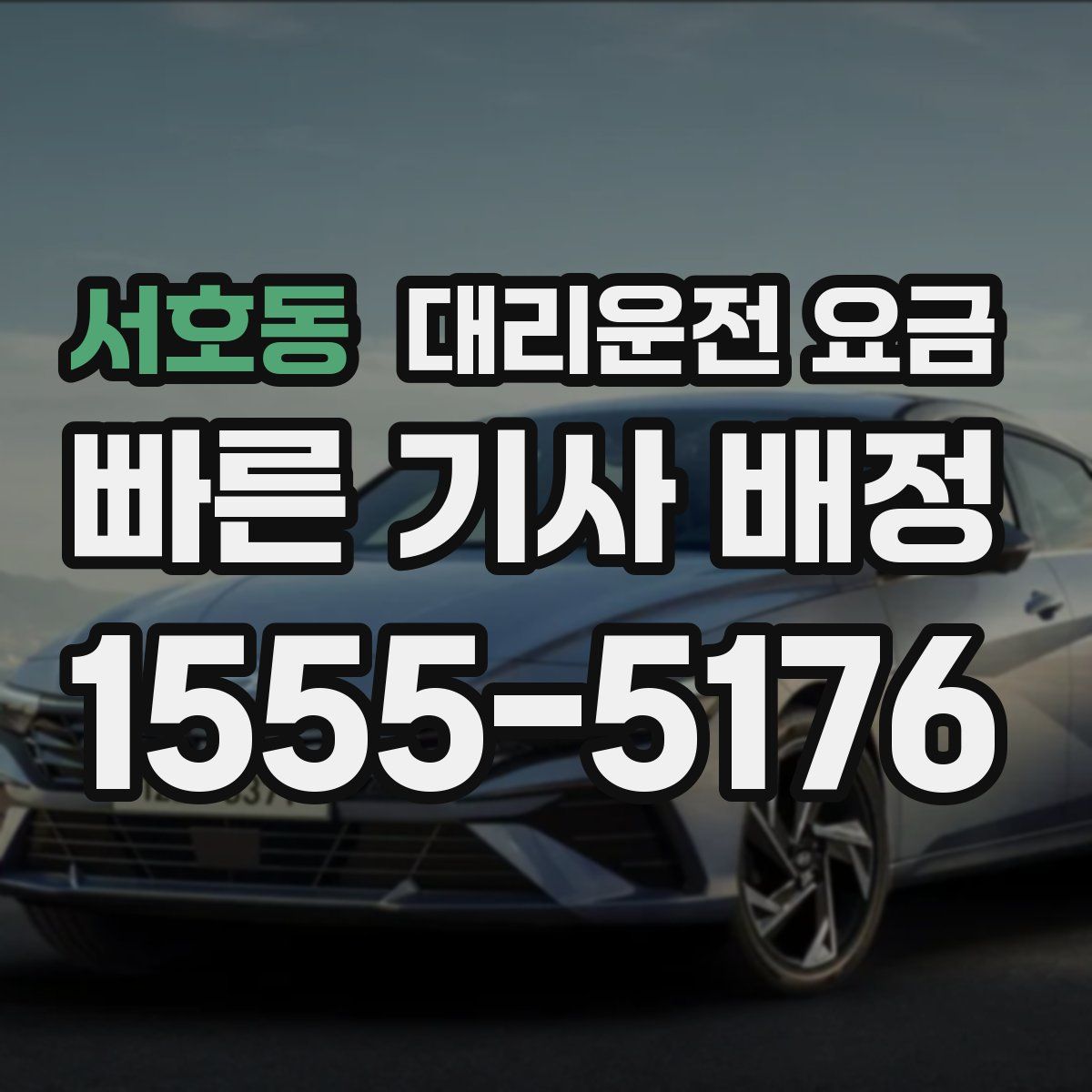 서호동 대리운전