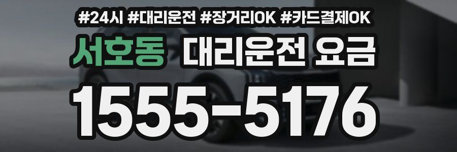 서호동 대리운전 요금
