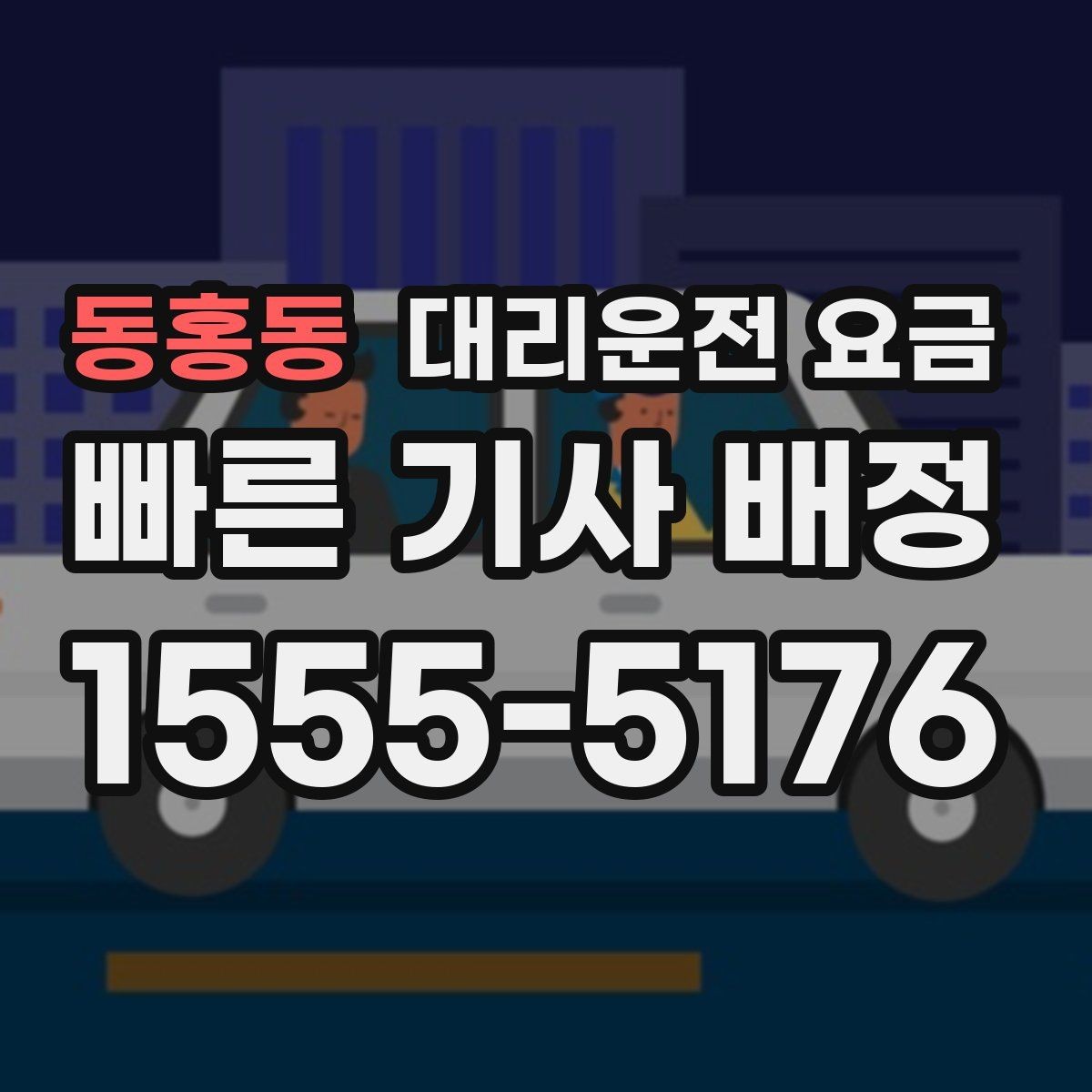 동홍동 대리운전 요금 같은 거리라도 달라질 수 있는 이유