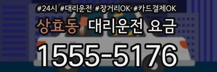 상효동 대리운전 요금