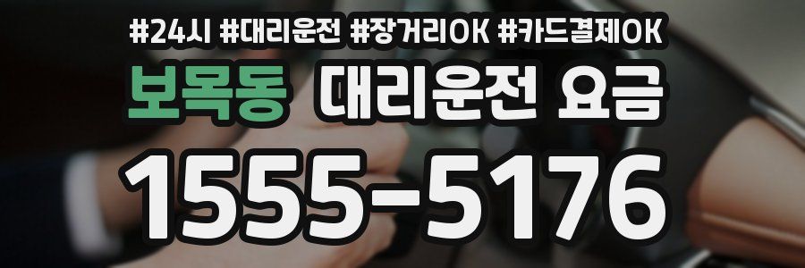 보목동 대리운전 요금