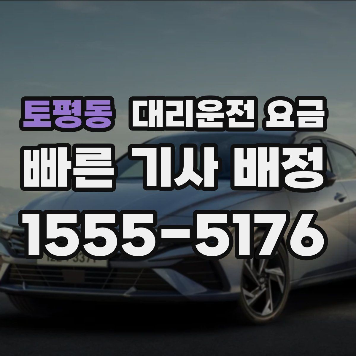 토평동 대리운전 요금 달라질 수 있는 도심 진입 구간