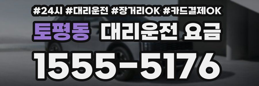 토평동 대리운전 요금