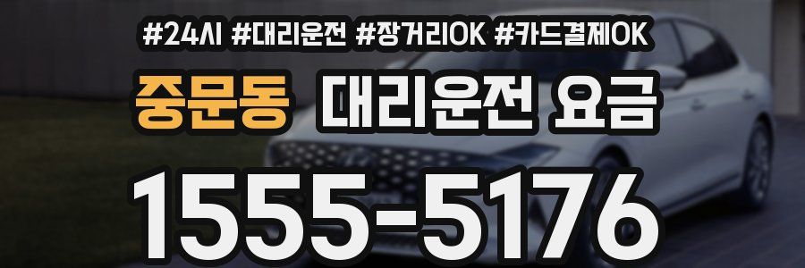 중문동 대리운전 요금