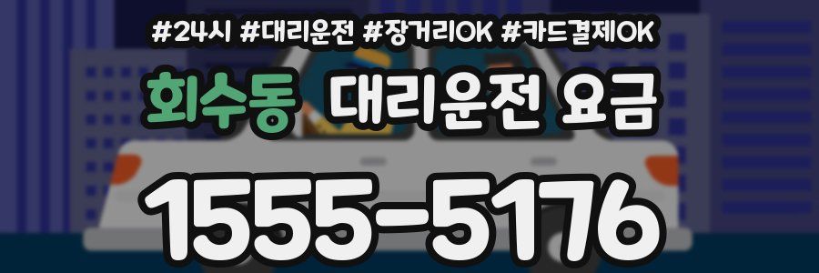 회수동 대리운전 요금
