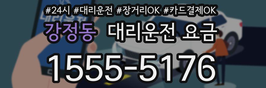 강정동 대리운전 요금
