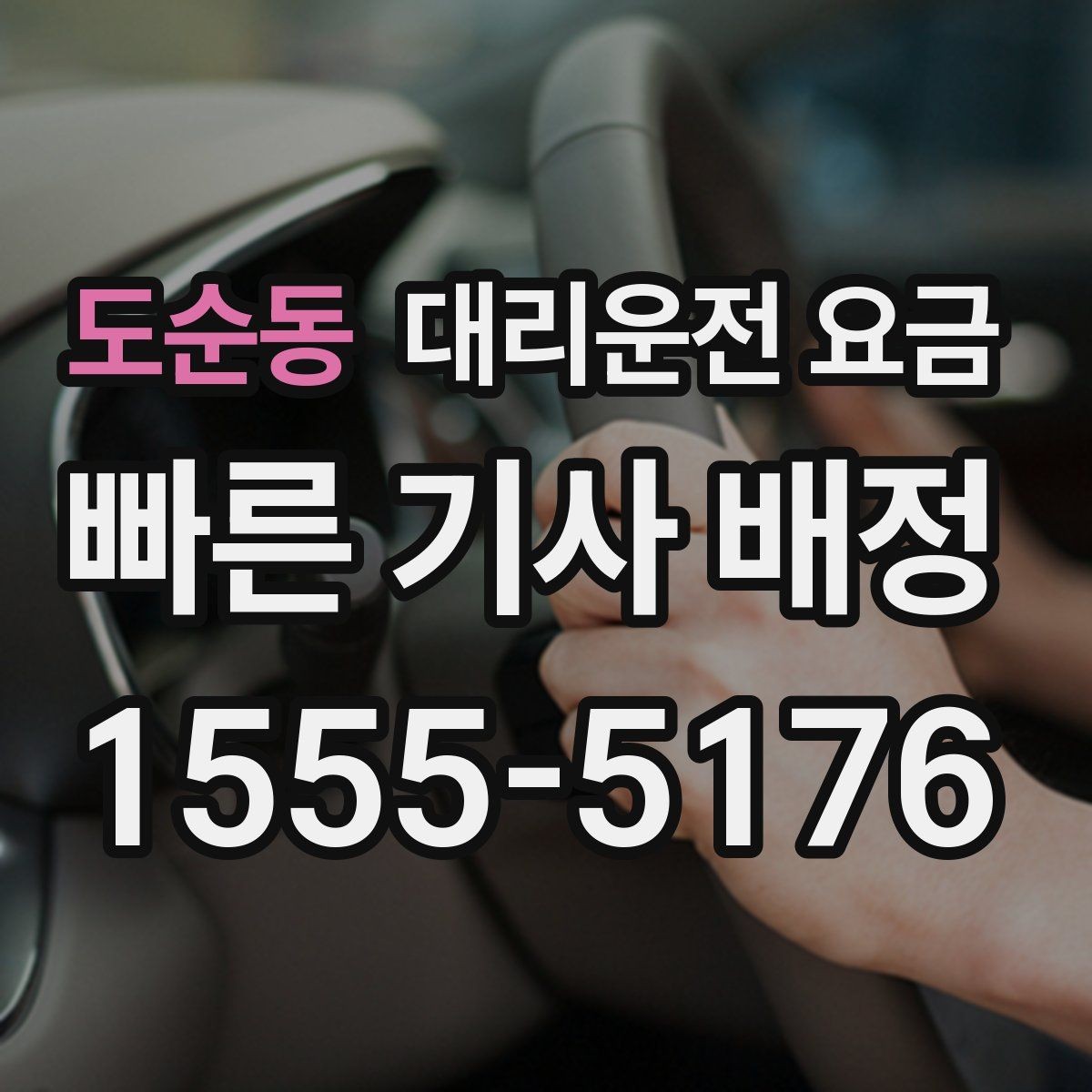 도순동 대리운전 요금 예상 금액을 빠르게 받는 질문