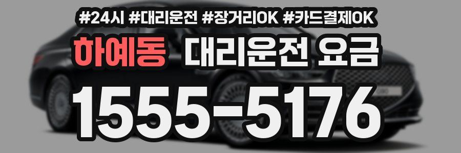 하예동 대리운전 요금