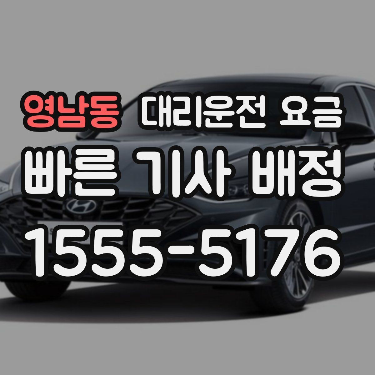 영남동 대리운전 요금 도심 외곽 이동에서 놓치기 쉬운 것