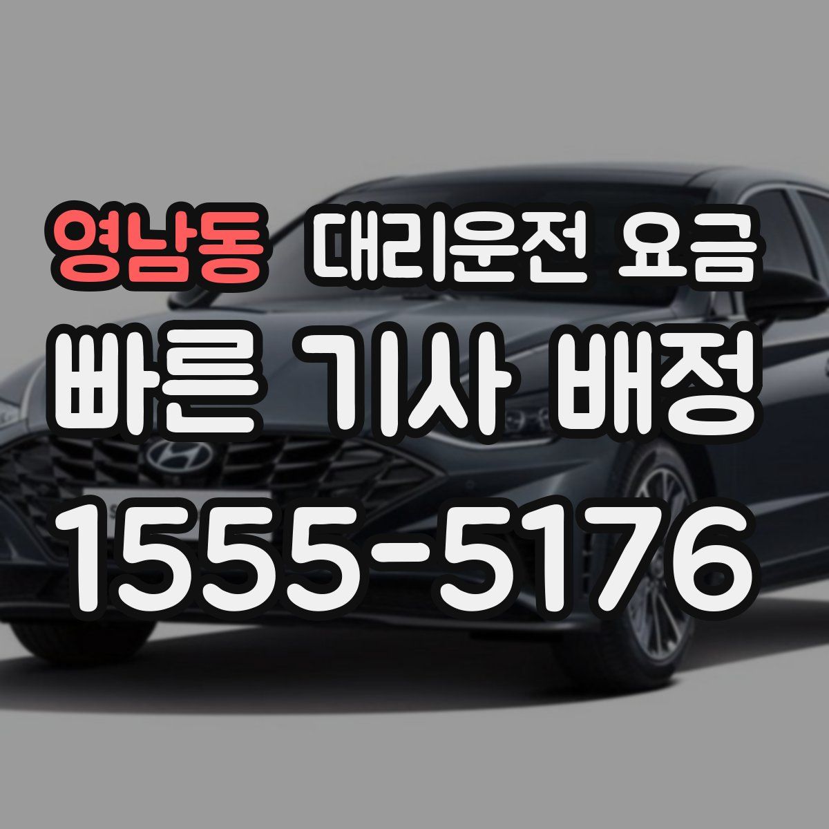 영남동 대리운전