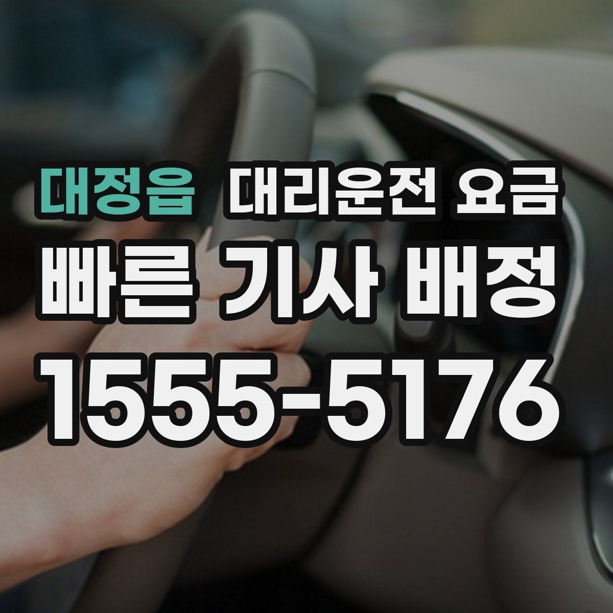 대정읍 대리운전 요금 확인으로 결제 방식까지 미리 정리하기