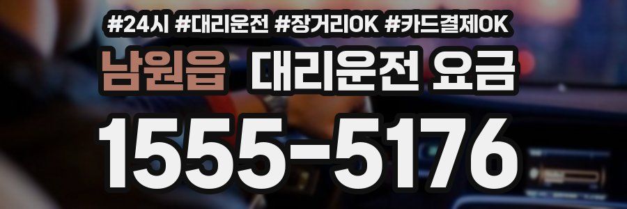 남원읍 대리운전 요금