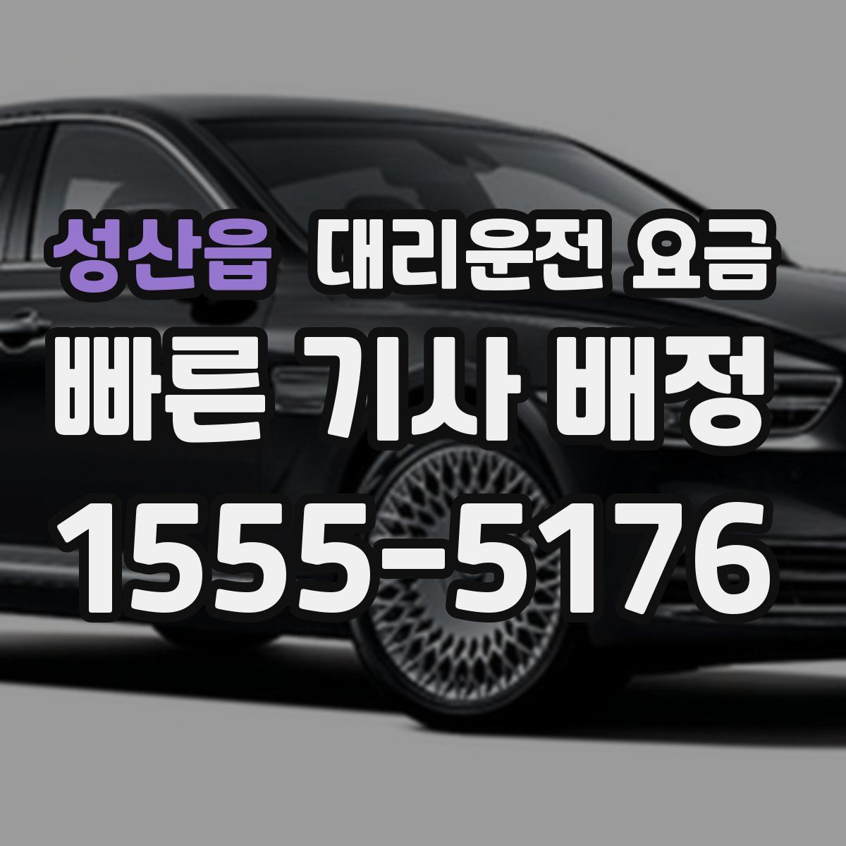 성산읍 대리운전