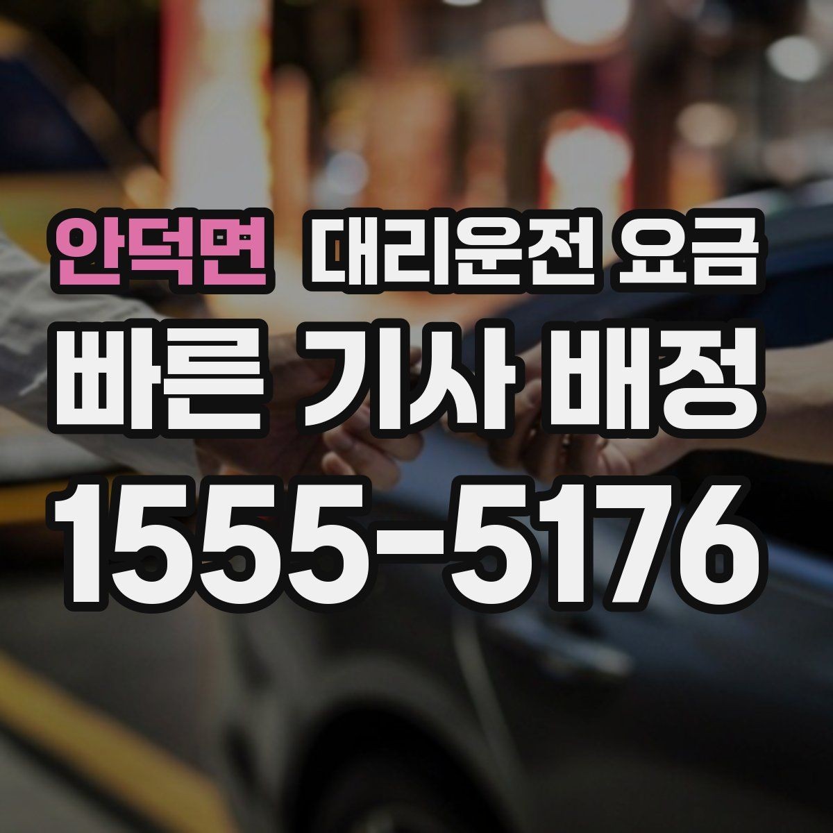 안덕면 대리운전 요금 경유 추가 안내를 정확히 받는 법