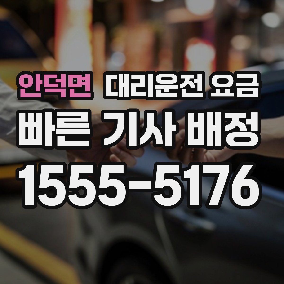 안덕면 대리운전