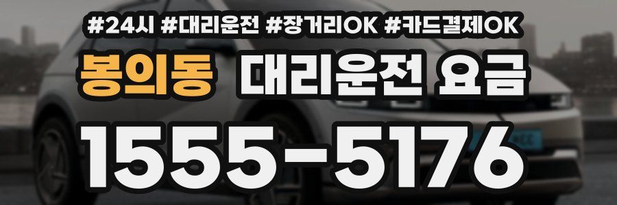 봉의동 대리운전 요금