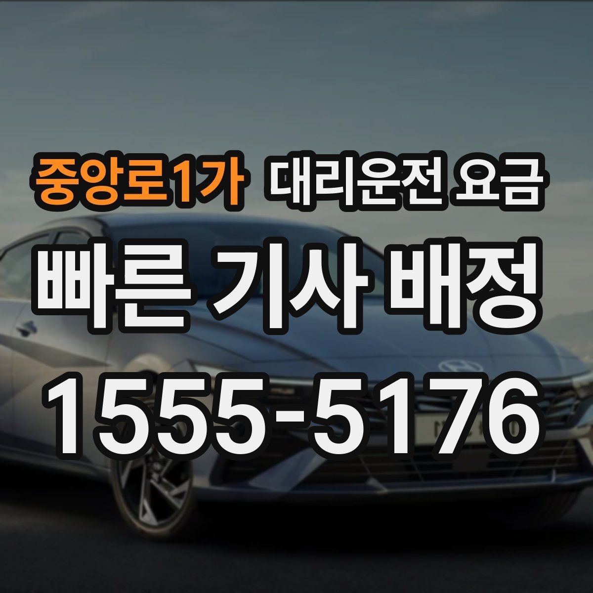 중앙로1가 대리운전 요금 가족이 안심하는 귀가 준비의 핵심